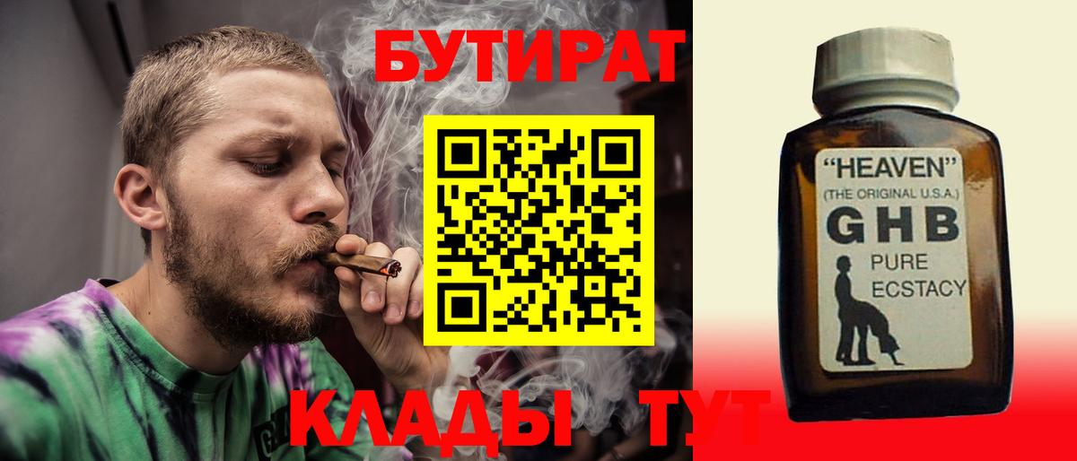 БУТИРАТ GHB Звенигород