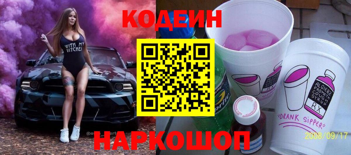 Звенигород  Codein Purple Drank  Вход с VPN 